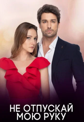 Не отпускай мою руку 1-59 серия турецкий сериал на русском языке смотреть онлайн бесплатно все серии