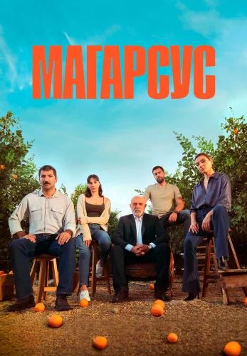 Магарсус 1-16, 17 серия турецкий сериал на русском языке смотреть онлайн  все серии