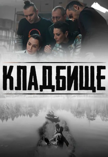 Кладбище 1-12  турецкий сериал  бесплатно все серии на русском языке смотреть онлайн
