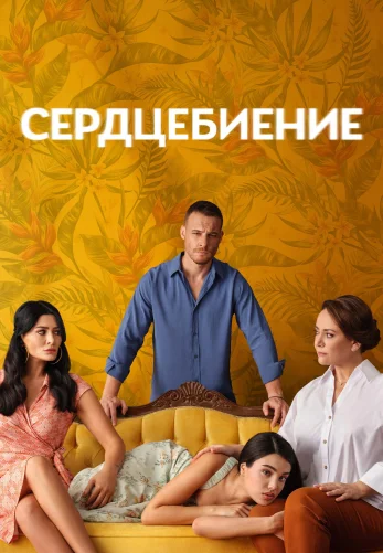 Сердцебиение 11 серия турецкий сериал на русском языке бесплатно смотреть онлайн