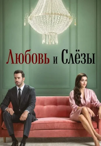 Любовь и слезы  турецкий сериал